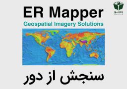 آموزش-سنجش-از-دور-ER-Mapper-zamino